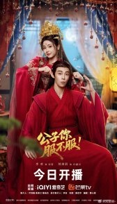 Постер Укрощение лорда-бабника (2026) (Господин, ты сдаешься? / Gong Zi Ni Fu Bu Fu!)