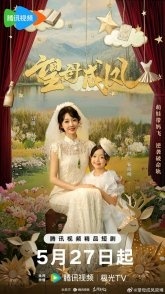 Постер Мечта матери (2025) (Величайшее желание матери / Threading Mom's Wings)