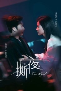 Постер Разрывая ночь (2025) (A Date with the Devil / Si Ye / Yu E Mo You Yue)