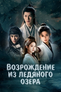 Постер Возрождение из ледяного озера (2026)