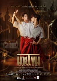 Постер Сердца под масками (2026) 