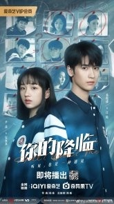 Постер Твоё пришествие (2025) (Спаси меня, пожалуйста / Ni De Jiang Lin / Help Me Please)