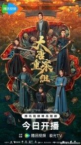 Постер Ведомство по расследованию тяжких преступлений династии Тан (2025) (The Crime Unit of Tang Dynasty)