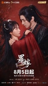Постер Греховный брак (2025) (Zui Jia)