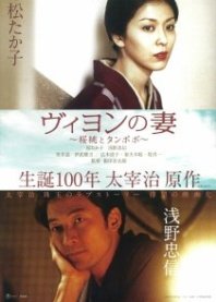 Постер Жена Вийона (2009)