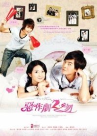 Постер И снова поцелуй (2007) (Все началось с поцелуя 2 / It Started With A Kiss 2 / Ezuoju 2 wen)