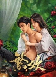 Постер Похоть и ложь (2025) (Любовь и страсть / Lust and Lies)