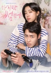Постер Последнее лето (2025) (Last Summer (KBS2) / Raseuteu Sseommeo / The Last Summer)
