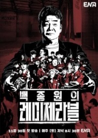 Постер Отверженные Пэк Чон Вона (2025) (Chef Paik & Les Miserables / Baek Jong Won's Les Miserables)
