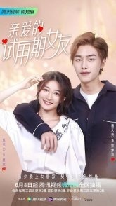 Постер Моя девушка на испытательном сроке (2022) (Dear Probationary Girlfriend)