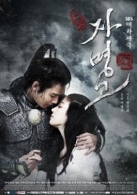 Постер Принцесса Чамён (2009) (Принцесса Чжа Мён Го / Ja Myeong Go / Ja Myung Go / Jamyunggo / Princess Ja Myung Go / The Royal Princess of Ja Myung Go / The Story of Self Destruction)
