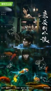 Постер Дорогое дитя (2022) (Лево право / Left Right / Shen Ai Si Chang Feng)