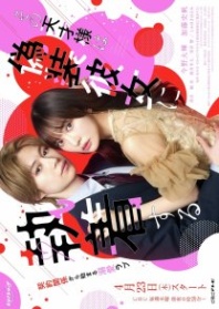 Постер Фальшивая девушка для гения (2026) (Sono Tensai-sama wa Gisou Kanojo ni Shuuchaku Suru)
