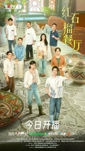 Постер Аромат гранатов (2025) (Fragrance of the Pomegranates / Shi Liu De Zi Wei / Piao Xiang De Ri Zi / Sun-Kissed Days)