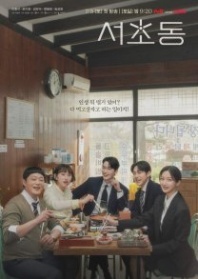 Постер Район Сочхо (2025) (Закон и город / Law and the City / Seocho-dong)