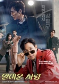 Постер Неприятно познакомиться (2025) (Раздражающая любовь / Annoying Love / Mean Love / Nice to Not Meet You / Petty Love / Ugly Love / Yal Ugly Love / Yellow Love)