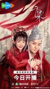 Постер Незапятнанный (2024) (Безупречный / Love in Devil)