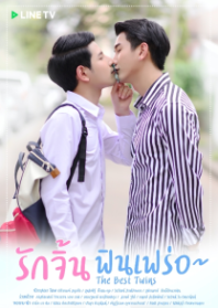 Постер Лучшие близнецы (2019)