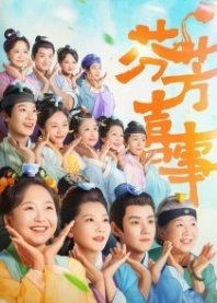 Постер Аромат счастья (2025) (Hilarious Family 2)