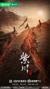 Постер Цзычуань 2 (2025) (Король света Цзы Чуань / Eternal Brotherhood Season 2 / The King of Light in Zichuan 2 / Zi Chuan Zhi Guang Ming Wang)
