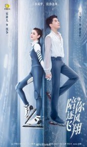 Постер По ветру с тобой (2021) (Лететь с тобой / Pei Ni Zhu Feng Fei Xiang / Accompany You to Fly by the Wind)
