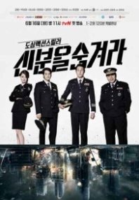 Постер Под прикрытием (2015) (Hidden Identity / Shinbuneul sumgyeora / Hide Identity)