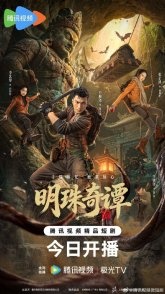 Постер Тайна утраченной жемчужины (2026) (Легенда о Минчжу / Candle in the Tomb / Gui Chui Deng / The Secret of the Lost Pearl)