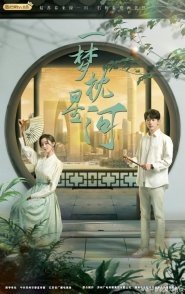 Постер Мягкая, как мечта (2024) (Галактика, как подушка / A Dream Pillow of the Galaxy / The Story of Suzhou)