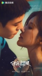 Постер Амбиции любви (2025) (Let Me Shine / Love's Ambition / Da Qiao Xiao Qiao)