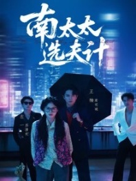 Постер Выбор мужа госпожи Нань (2025) (Miss Su's Marriage Game / Ms. Su's Marriage Game / Nan Is Calculating When Choosing a Husband)