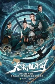 Постер Ведомство "Большая медведица" династии Сун (2019) (Ведомство Большая медведица династии Сун / Da Song Bei Dou Si / The Big Dipper of Song Dynasty)