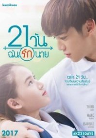 Постер 21 день (2017) (21 Days, I Love You)