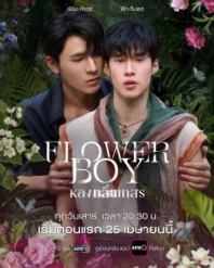 Постер Цветочный парень (2026) (Flower Boy / Flower Boy: Enchanted by the Scent of Kaysorn)