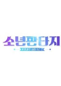 Постер Фантастические парни (2023) (After School Butterflies / After School Excitement / Banggwa Hu Seolreim Sijeun)
