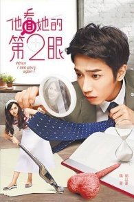 Постер Когда я увижу тебя снова (2015) (When I See You Again / He Saw Her A 2nd Time / Ta Kan Ta Te Ti 2 Yen)