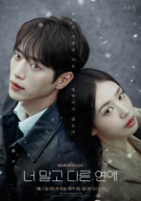 Постер Любовь, но не с тобой (2026) (Другая любовь, но не ты / A Love Other than Yours / Another Love But You / Not You, Another Love)