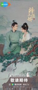 Постер Лучший зять (2025) (Интуиция / Serendipity / Bang Xia Gui Xu / Bang Shang Gui Xu)