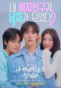 Постер Моя девушка - крутой парень (2025) (My Girlfriend Is a Tough Guy / My Girlfriend Is a Hot Guy / My Girlfriend Is a Real Man / Nae Yeojachinguneun Sangnamja)