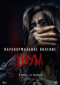 Постер Паранормальное явление. Шум (2024) (Шум / Noise)