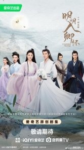 Постер Запретный брак (2025) (A Forbidden Marriage / Bright Moon into Qing’s Arms / Master, You Can Easily Lose Me like This)
