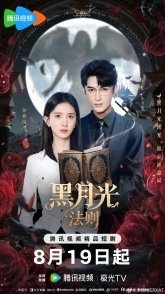 Постер Закон Чёрной луны (2025) (Tuan Chong Qian Jin)