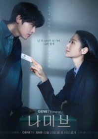 Постер Намиб (2024) (Byeolbam / Namib / The Starry Night)