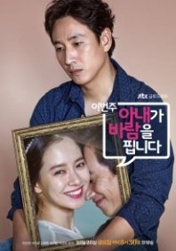 Постер На этой неделе у моей жены роман (2016) (На этой неделе моя жена завела роман / Моя ветреная жена / Роман моей жены / This Week, My Wife Is Cheating / My Wife's Having an Affair this Week)
