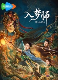 Постер Мимолетный сон (2025) (Блуждающая во снах / Ru Meng Shi Zhi Fu Yi Yu A Qi / The Dreamwalker)