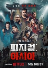 Постер Атлеты: Азия (2025) (Pijikeol: Asia / 100 Атлетов Азии / Physical: 100 Season 3)