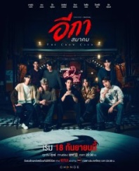 Постер Клуб воронов (2026) (Ika Samakhom)