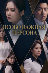 Постер V.I.P. (2019) (ВИП / Ви-Ай-Пи / Особо важная персона)