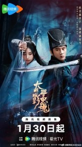 Постер Тени Великой Мин: Триста верных душ (2026) (Триста верных призраков / Охота / The 300 Loyal Ghosts)