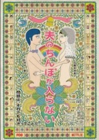 Постер У моего мужа слишком большой (2019) (Мой муж мне не подходит / Otto no Chinpo ga Hairanai / My Husband's Dick Won't Go In)