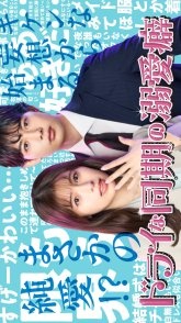 Постер Мой холодный коллега помешан на мне (2026) (My Cold Coworker Obsessively Loves Me / Doraina Douki no Dekiai Heki)